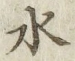 文字水