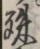 位置定マレル殊