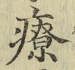 Character 療