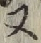 글자 又