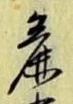 文字麁