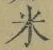글자 米