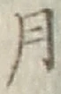 글자 月
