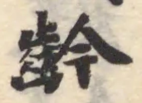 齹 위치 확인됨