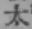 文字太