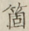 글자 箇