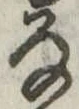 𛂂 위치 확인됨