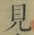 文字見