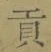 文字貢