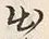 글자 出