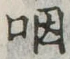 咽 위치 확인됨