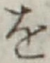 文字 を
