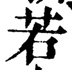 “若”字
