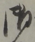字御