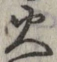 位置 確認된 火