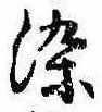 染 위치 확인됨