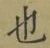 글자 也
