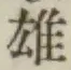 文字 雄