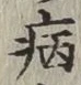 글자 病