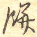 Đã định vị 餅