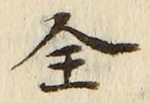 글자 全