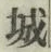 글자 城