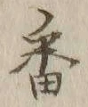 글자 人