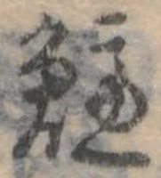 鱸の位置