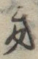 位置定マレル𛀥