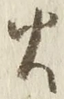 글자 火