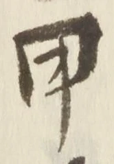 글자 甲