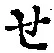 글자 せ