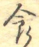 食，已得其位