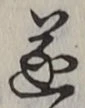 Chữ 遂