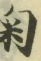 Đã định vị 䗇