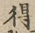 得 위치 확인됨