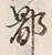글자 鄙