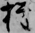 㐌定位権