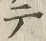 “テ”字