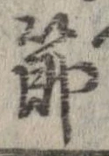 節，已得其位