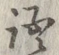 位置 確認된 語