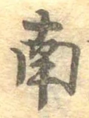 已定位南