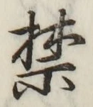 文字禁