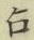 Character 占