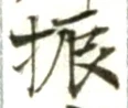 글자 振