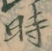 字時