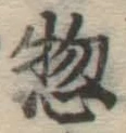 글자 惣