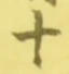 글자 十