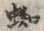 글자 蜘
