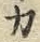 글자 カ